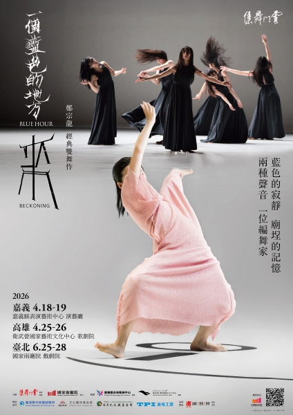 2026 雲門舞集 雙舞作《一個藍色的地方》、《來》臺灣巡演｜財團法人雲門文化藝術基金會｜國藝會補助成果檔案庫